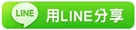 智慧型手機分享到Line