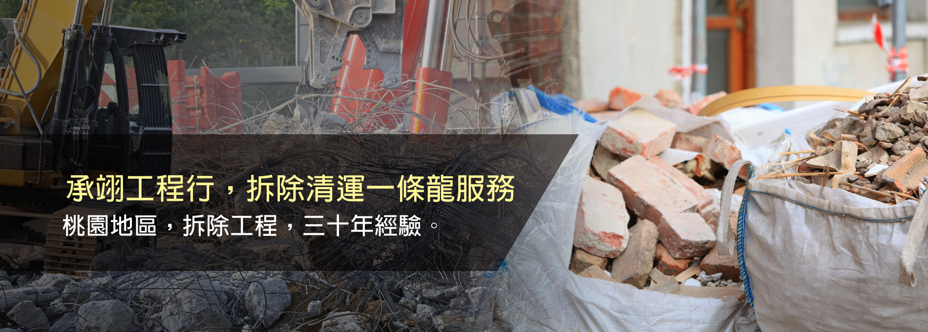 承翊工程行 | 拆除工程、裝潢拆除、垃圾清運、廢棄物清運、拆除清運、老屋翻新