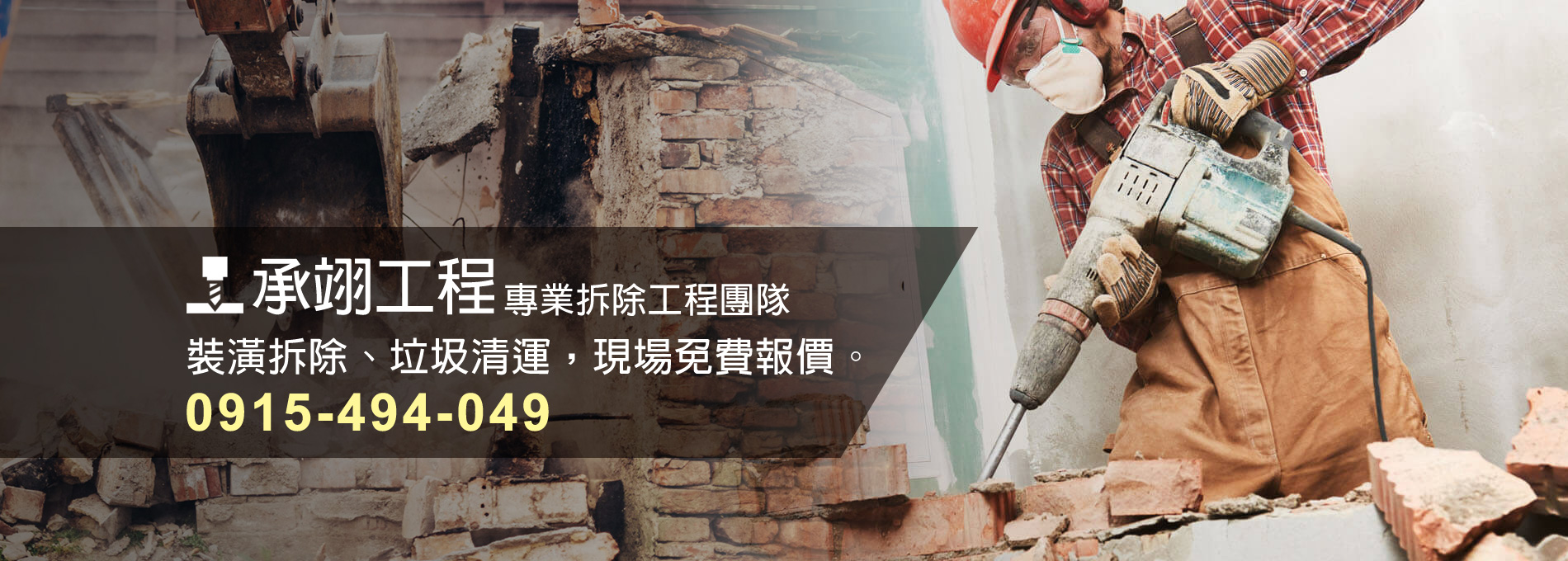 承翊工程行 | 拆除工程、裝潢拆除、垃圾清運、廢棄物清運、拆除清運、老屋翻新